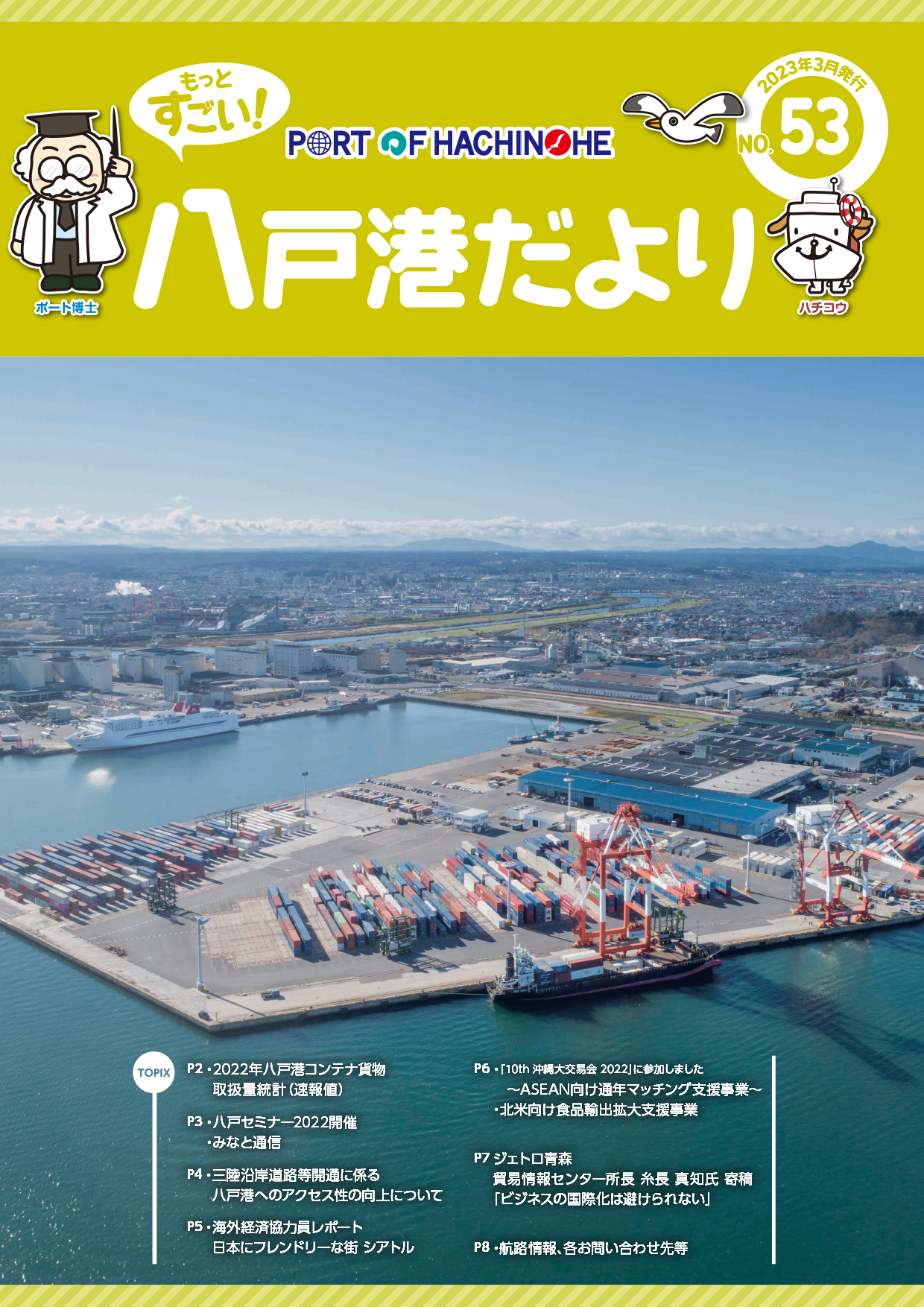 情報誌「Port of Hachinohe -もっとすごい！八戸港だより-」