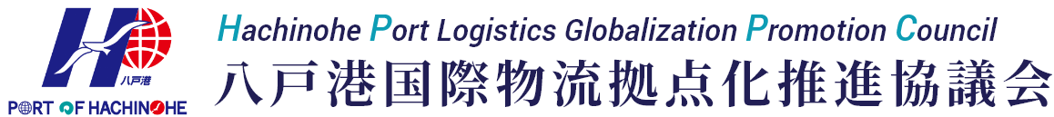 Hachinohe Port Logistics Globalization Promotion Council