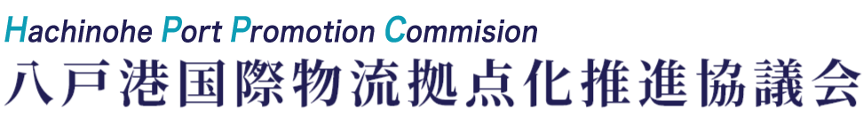 八戸港国際物流拠点化推進協議会