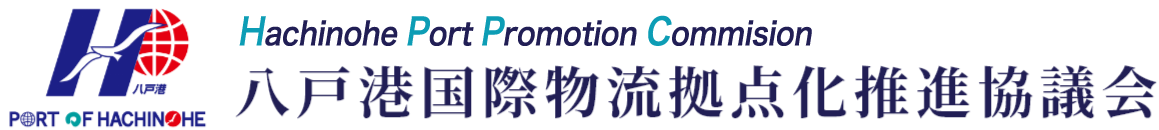 八戸港国際物流拠点化推進協議会
