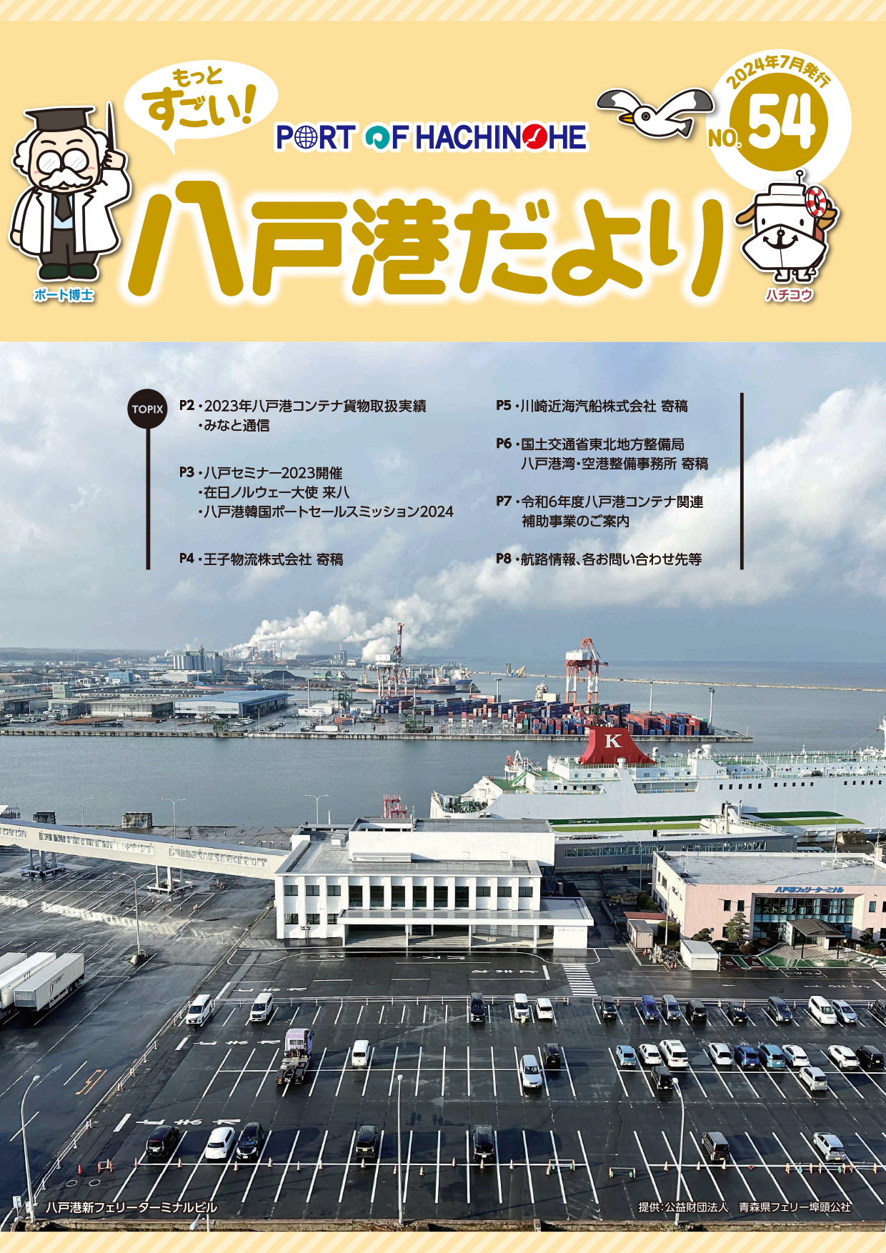 情報誌「Port of Hachinohe -もっとすごい！八戸港だより-」