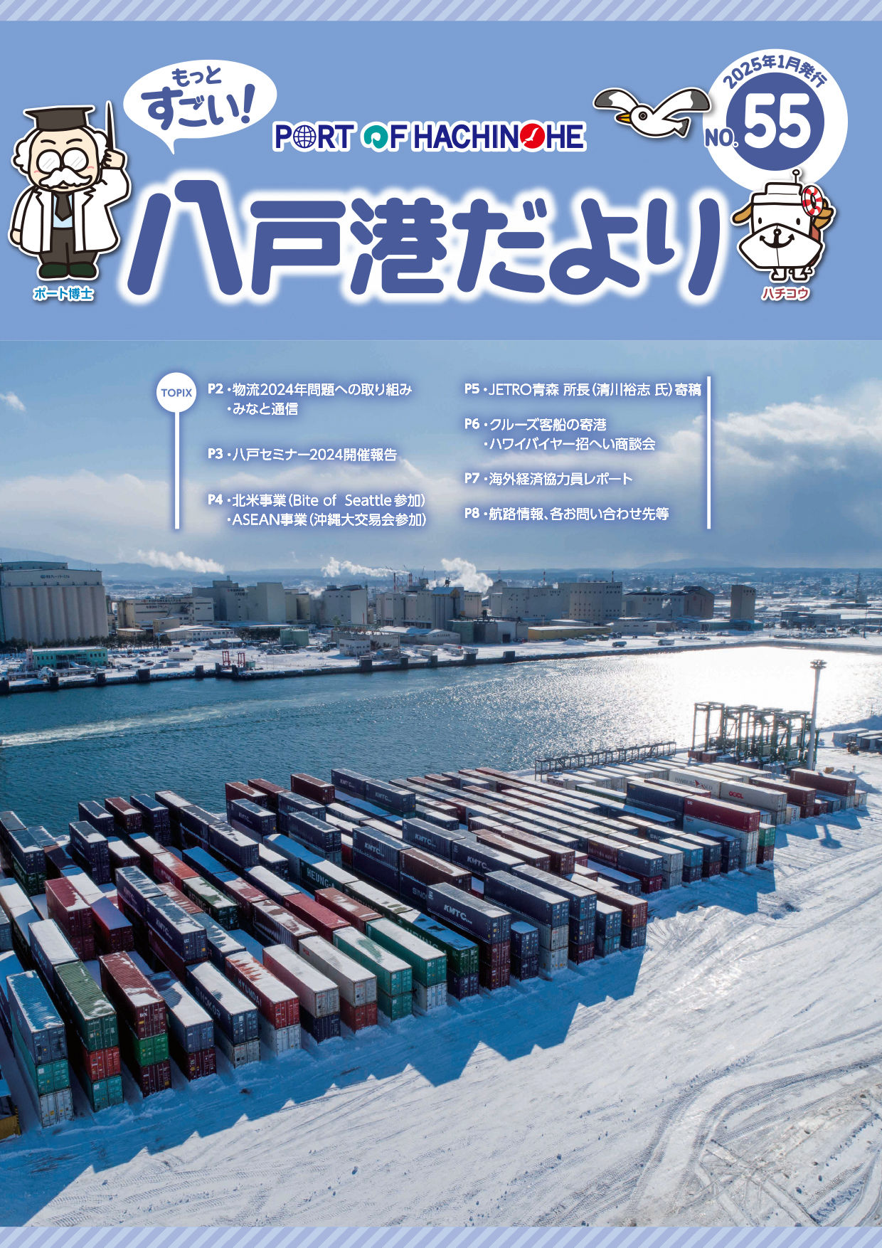 情報誌「Port of Hachinohe -もっとすごい！八戸港だより-」