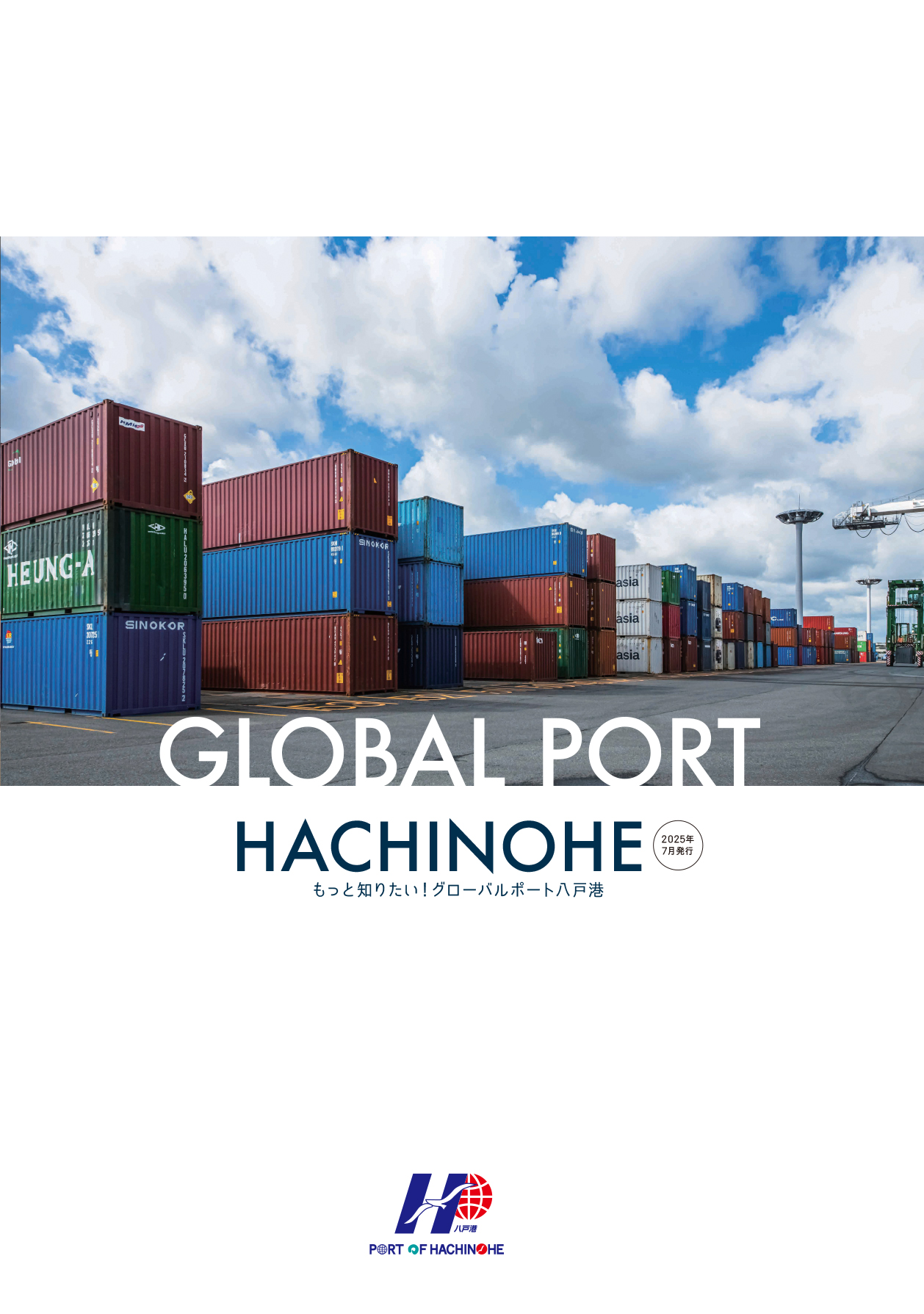 八戸港ガイドブック「GLOBAL PORT HACHINOHE」