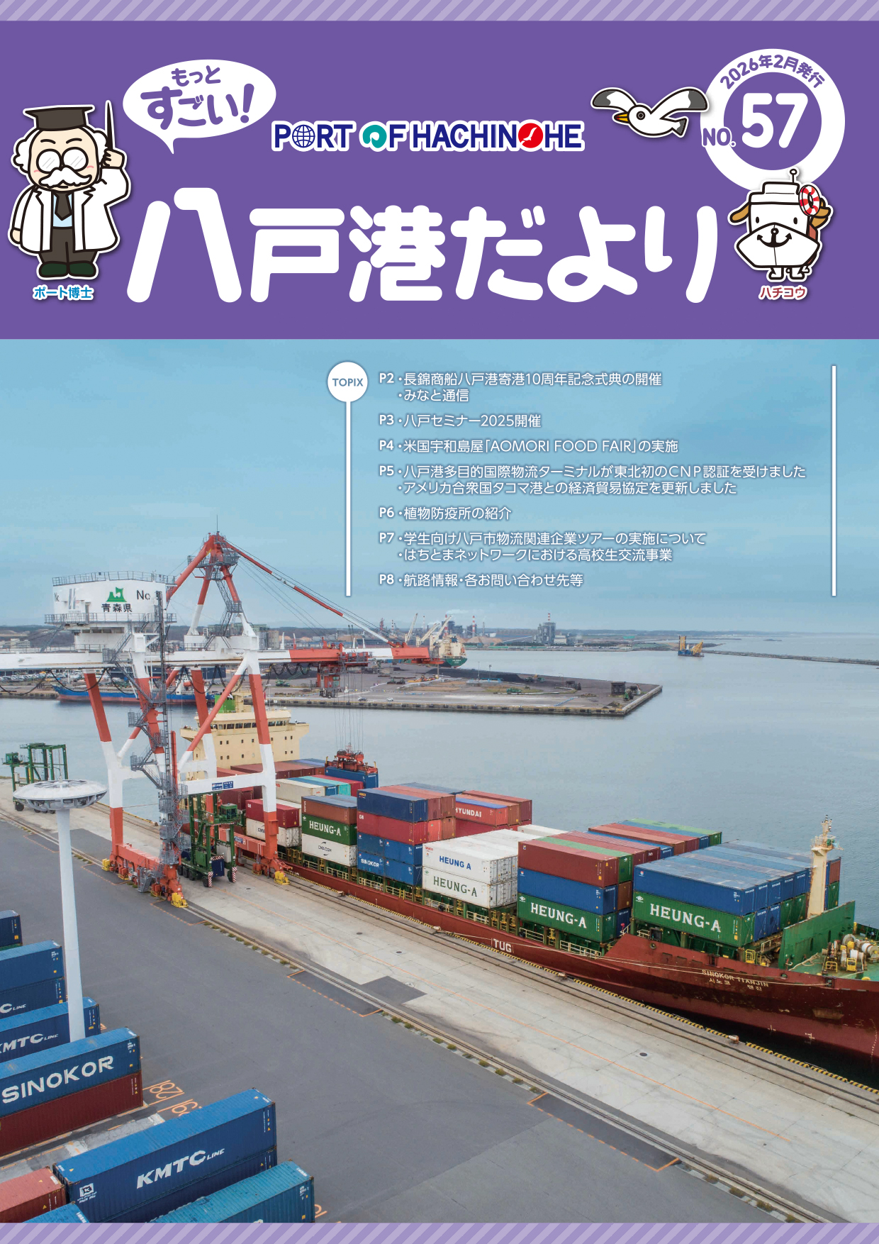 情報誌「Port of Hachinohe -もっとすごい！八戸港だより-」